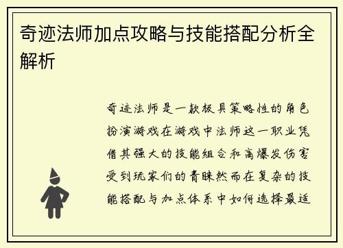 奇迹法师加点攻略与技能搭配分析全解析