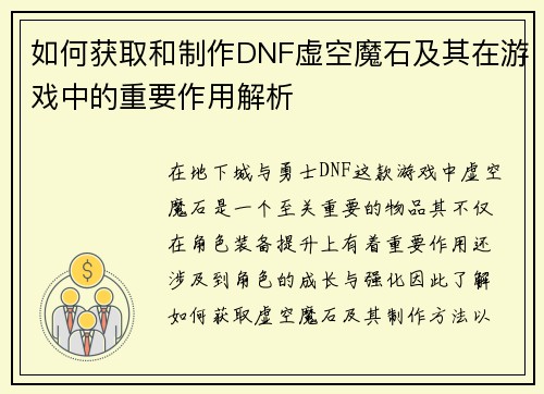 如何获取和制作DNF虚空魔石及其在游戏中的重要作用解析