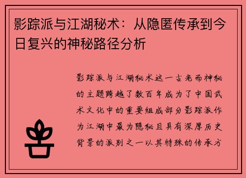 影踪派与江湖秘术：从隐匿传承到今日复兴的神秘路径分析