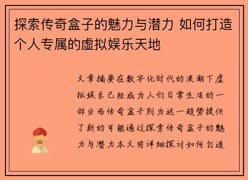 探索传奇盒子的魅力与潜力 如何打造个人专属的虚拟娱乐天地