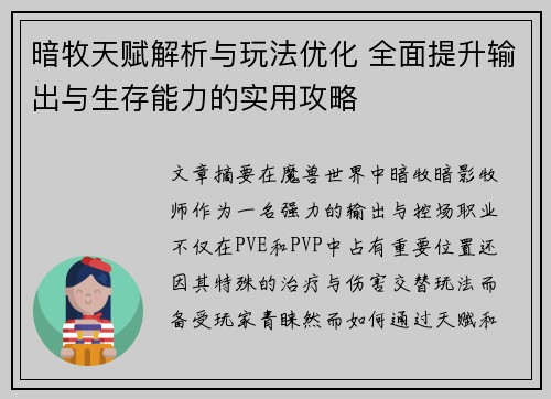 暗牧天赋解析与玩法优化 全面提升输出与生存能力的实用攻略