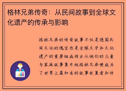格林兄弟传奇:从民间故事到全球文化遗产的传承与影响 格林兄弟传奇:从民间故事到全球文化遗产的传承与影响