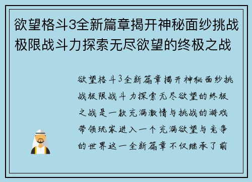 欲望格斗3全新篇章揭开神秘面纱挑战极限战斗力探索无尽欲望的终极之战 欲望格斗3全新篇章揭开神秘面纱挑战极限战斗力探索无尽欲望的终极之战