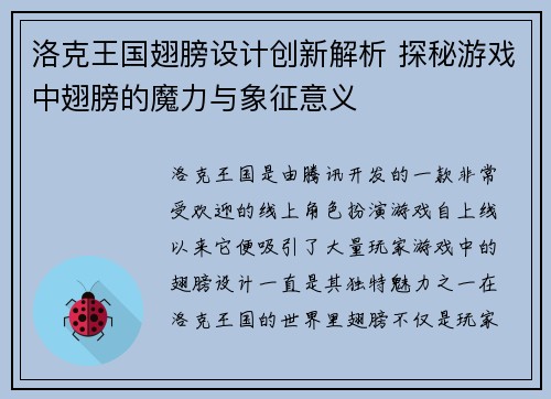 洛克王国翅膀设计创新解析 探秘游戏中翅膀的魔力与象征意义 洛克王国翅膀设计创新解析 探秘游戏中翅膀的魔力与象征意义