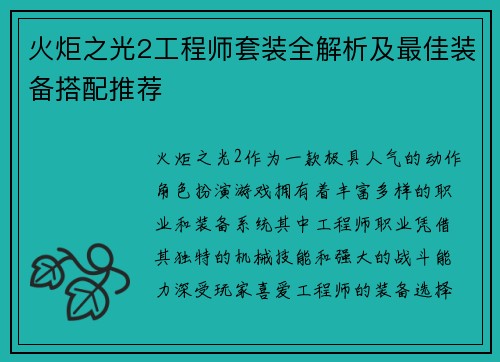 火炬之光2工程师套装全解析及最佳装备搭配推荐 火炬之光2工程师套装全解析及最佳装备搭配推荐