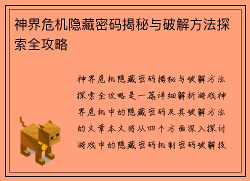 神界危机隐藏密码揭秘与破解方法探索全攻略