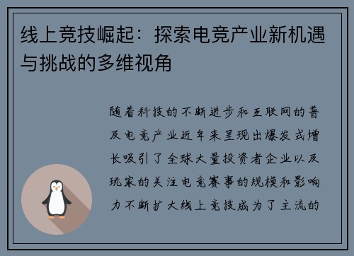 线上竞技崛起：探索电竞产业新机遇与挑战的多维视角
