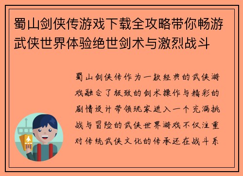 蜀山剑侠传游戏下载全攻略带你畅游武侠世界体验绝世剑术与激烈战斗