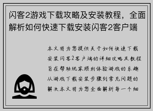 闪客2游戏下载攻略及安装教程，全面解析如何快速下载安装闪客2客户端