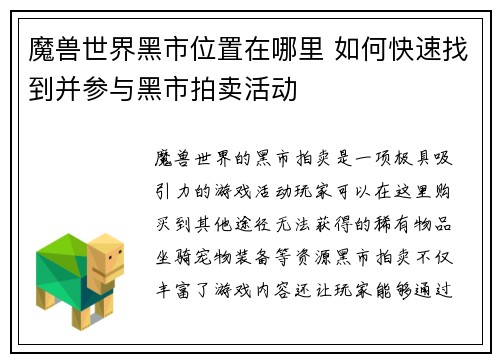 魔兽世界黑市位置在哪里 如何快速找到并参与黑市拍卖活动 魔兽世界黑市位置在哪里 如何快速找到并参与黑市拍卖活动