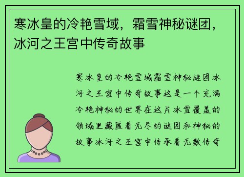 寒冰皇的冷艳雪域,霜雪神秘谜团,冰河之王宫中传奇故事 寒冰皇的冷艳雪域,霜雪神秘谜团,冰河之王宫中传奇故事