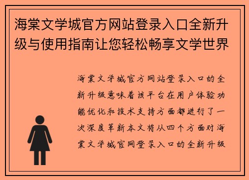 海棠文学城官方网站登录入口全新升级与使用指南让您轻松畅享文学世界 海棠文学城官方网站登录入口全新升级与使用指南让您轻松畅享文学世界