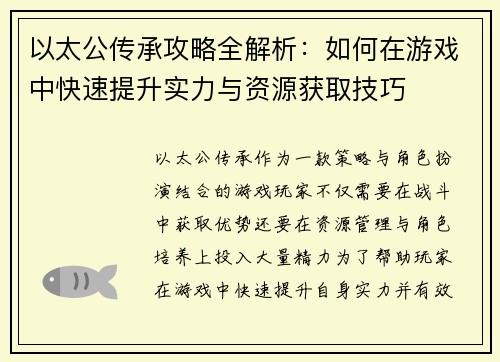 以太公传承攻略全解析:如何在游戏中快速提升实力与资源获取技巧 以太公传承攻略全解析:如何在游戏中快速提升实力与资源获取技巧