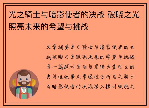 光之骑士与暗影使者的决战 破晓之光照亮未来的希望与挑战 光之骑士与暗影使者的决战 破晓之光照亮未来的希望与挑战