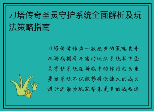 刀塔传奇圣灵守护系统全面解析及玩法策略指南 刀塔传奇圣灵守护系统全面解析及玩法策略指南