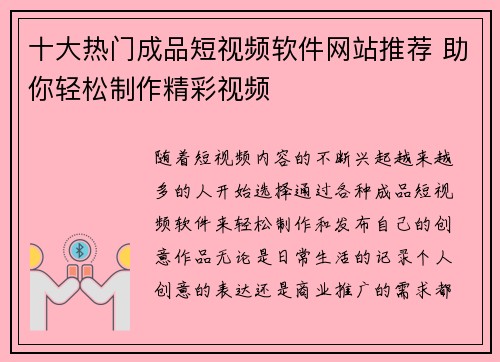 十大热门成品短视频软件网站推荐 助你轻松制作精彩视频 十大热门成品短视频软件网站推荐 助你轻松制作精彩视频