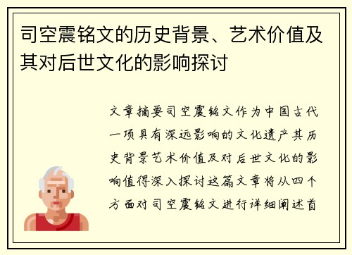 司空震铭文的历史背景、艺术价值及其对后世文化的影响探讨 司空震铭文的历史背景、艺术价值及其对后世文化的影响探讨