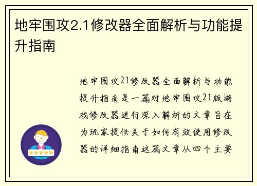 地牢围攻2.1修改器全面解析与功能提升指南 地牢围攻2.1修改器全面解析与功能提升指南