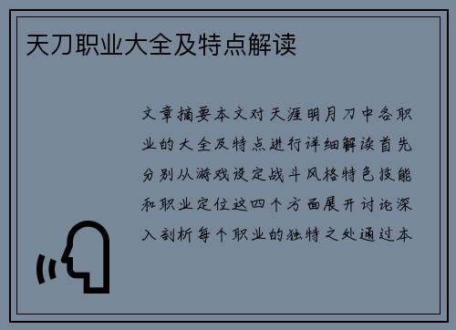 天刀职业大全及特点解读 天刀职业大全及特点解读