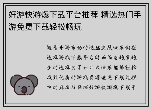 好游快游爆下载平台推荐 精选热门手游免费下载轻松畅玩 好游快游爆下载平台推荐 精选热门手游免费下载轻松畅玩